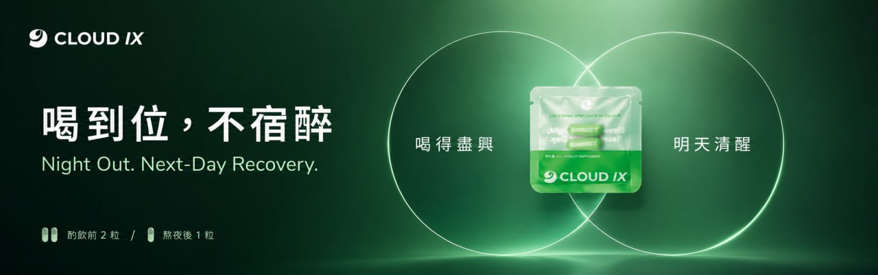 喝到位，不宿醉