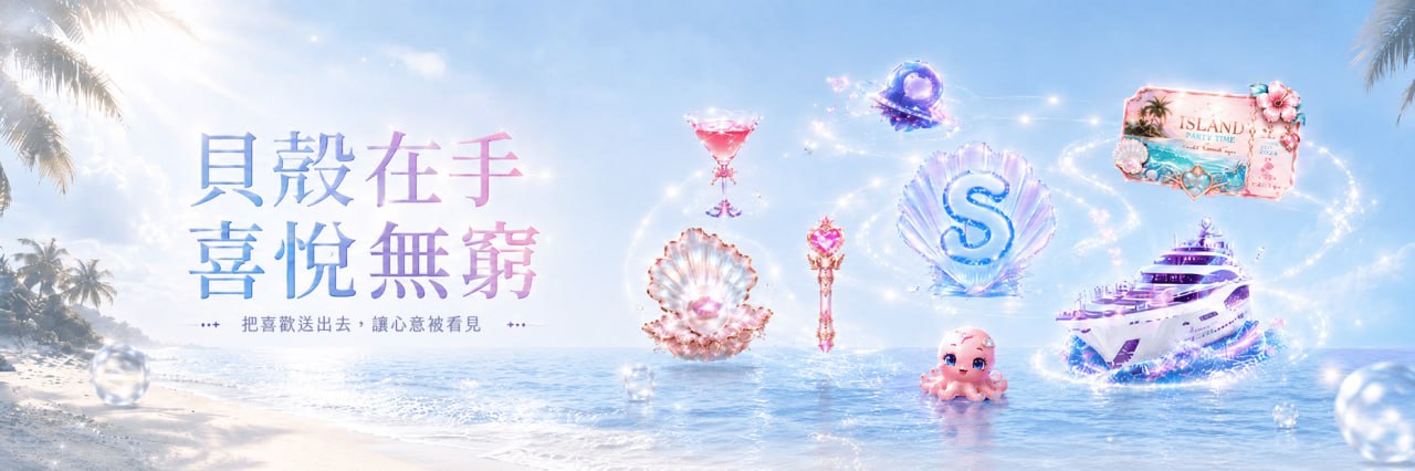 貝殼在手，喜悅無窮